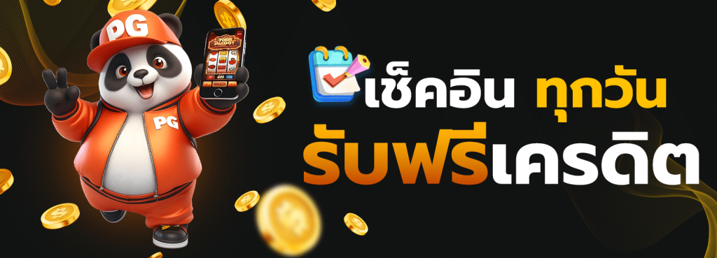 สล็อต-ฟรี-เช็คอิน